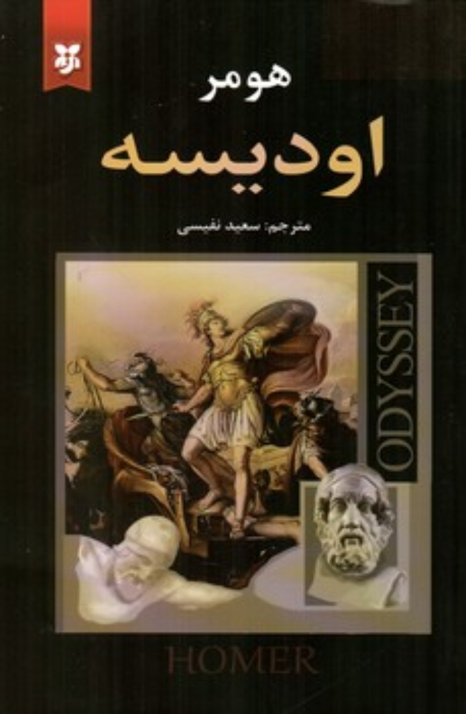 تصویر  اودیسه (رقعی-شمیز)